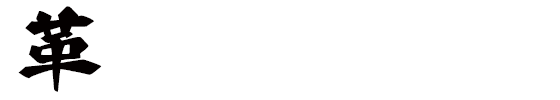 革･レザー専門クリーニング｜熊本市